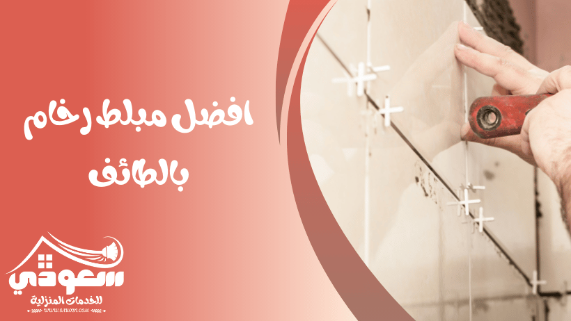 مبلط رخام بالطائف
